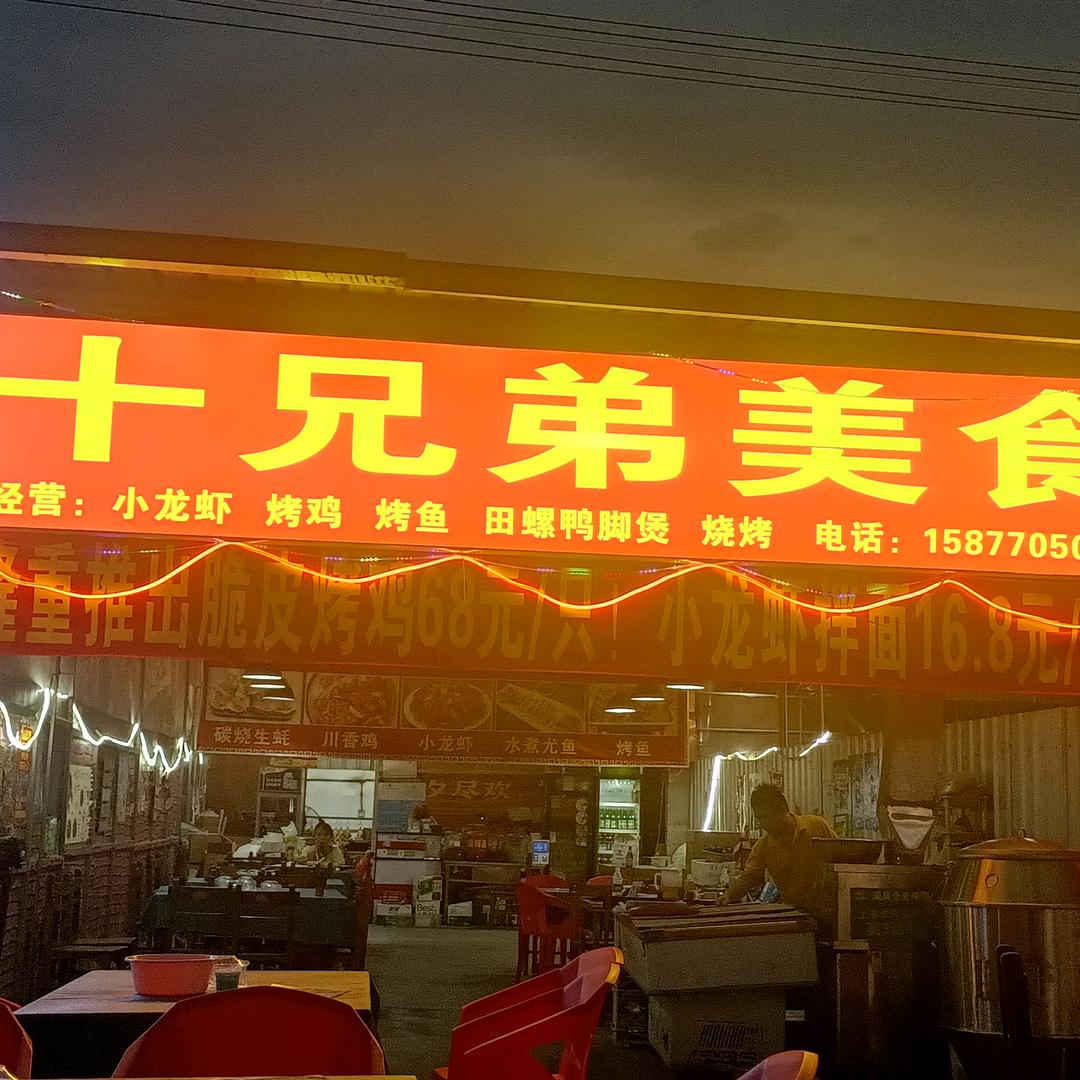 特色美食广场（十兄弟美食）