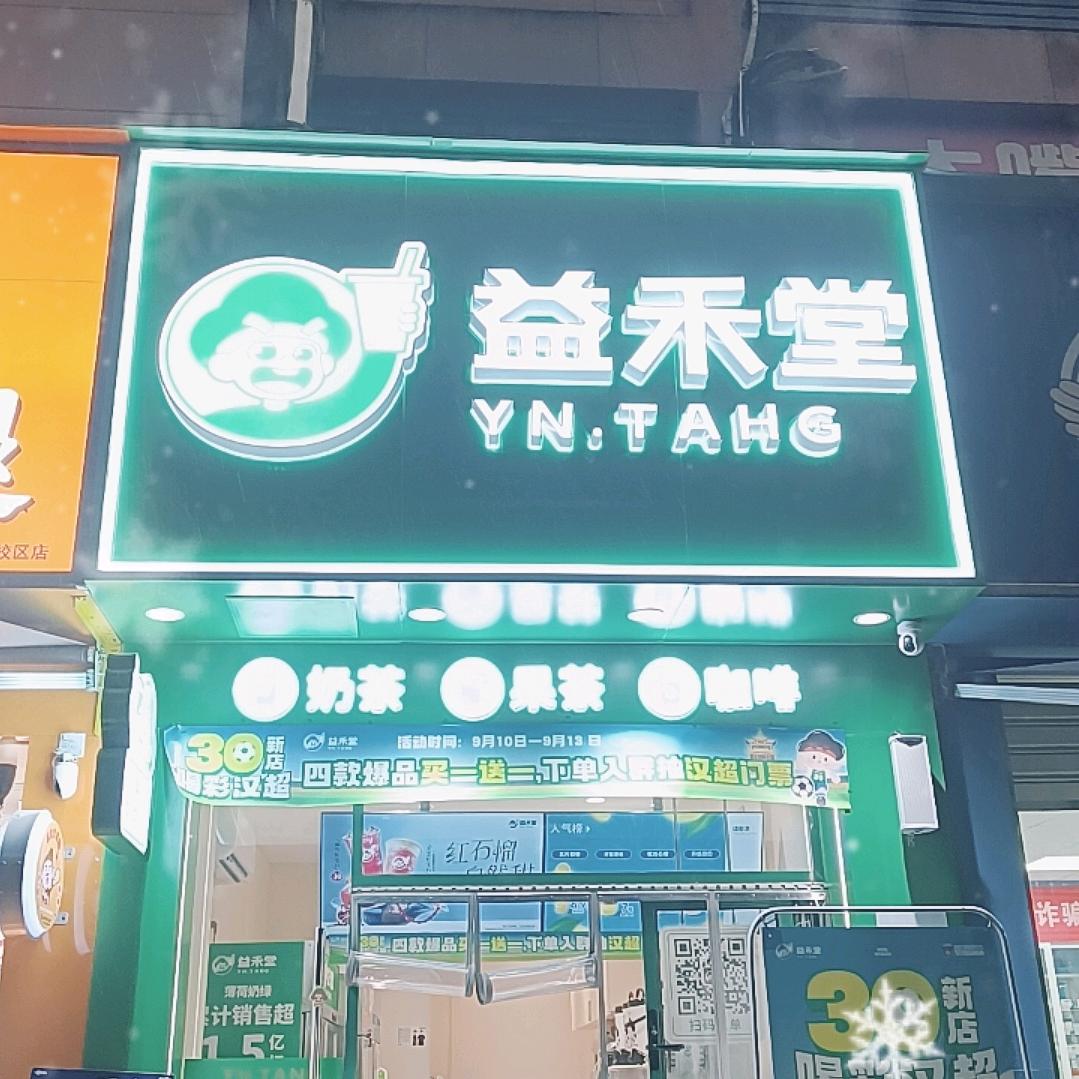 益禾堂（武汉纺织大学阳光校区店）