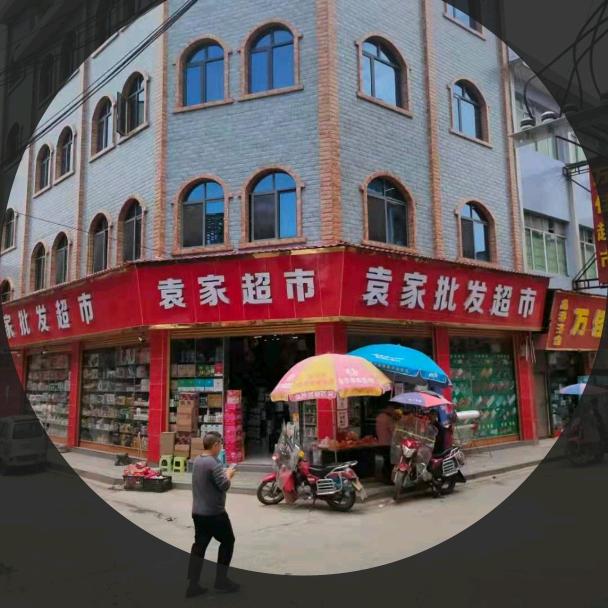 袁家批发超市