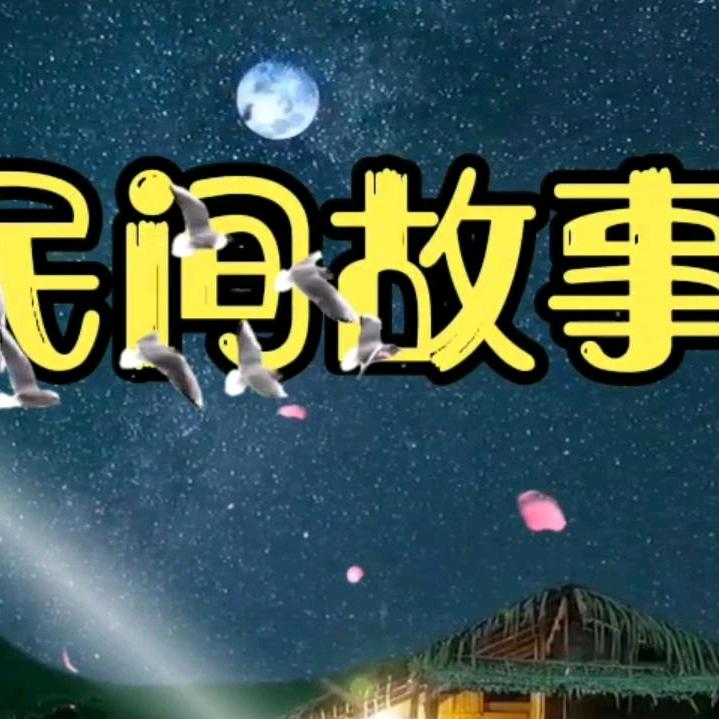 🍀民间故事🍀