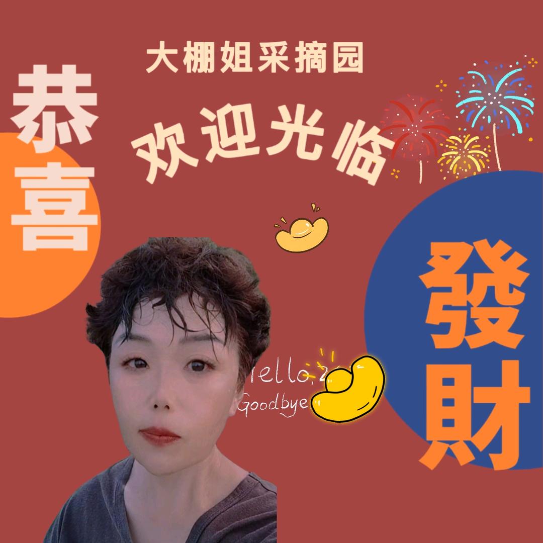 大棚姐