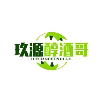 玖源醇☞酒哥
