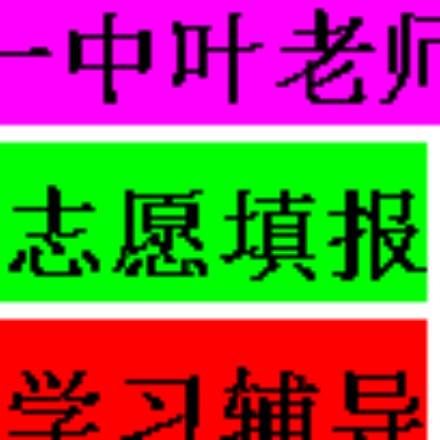 叶老师聊志愿