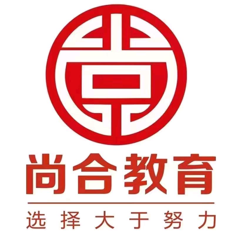 尚合教育工勤考试马老师