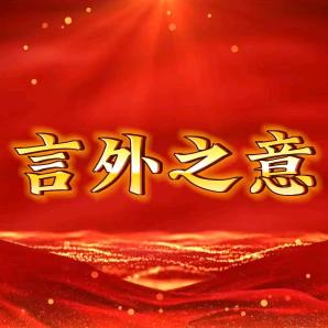 言外之意