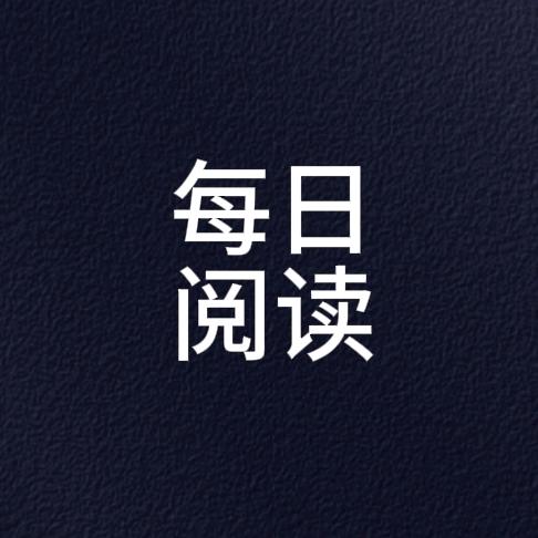 每日阅读