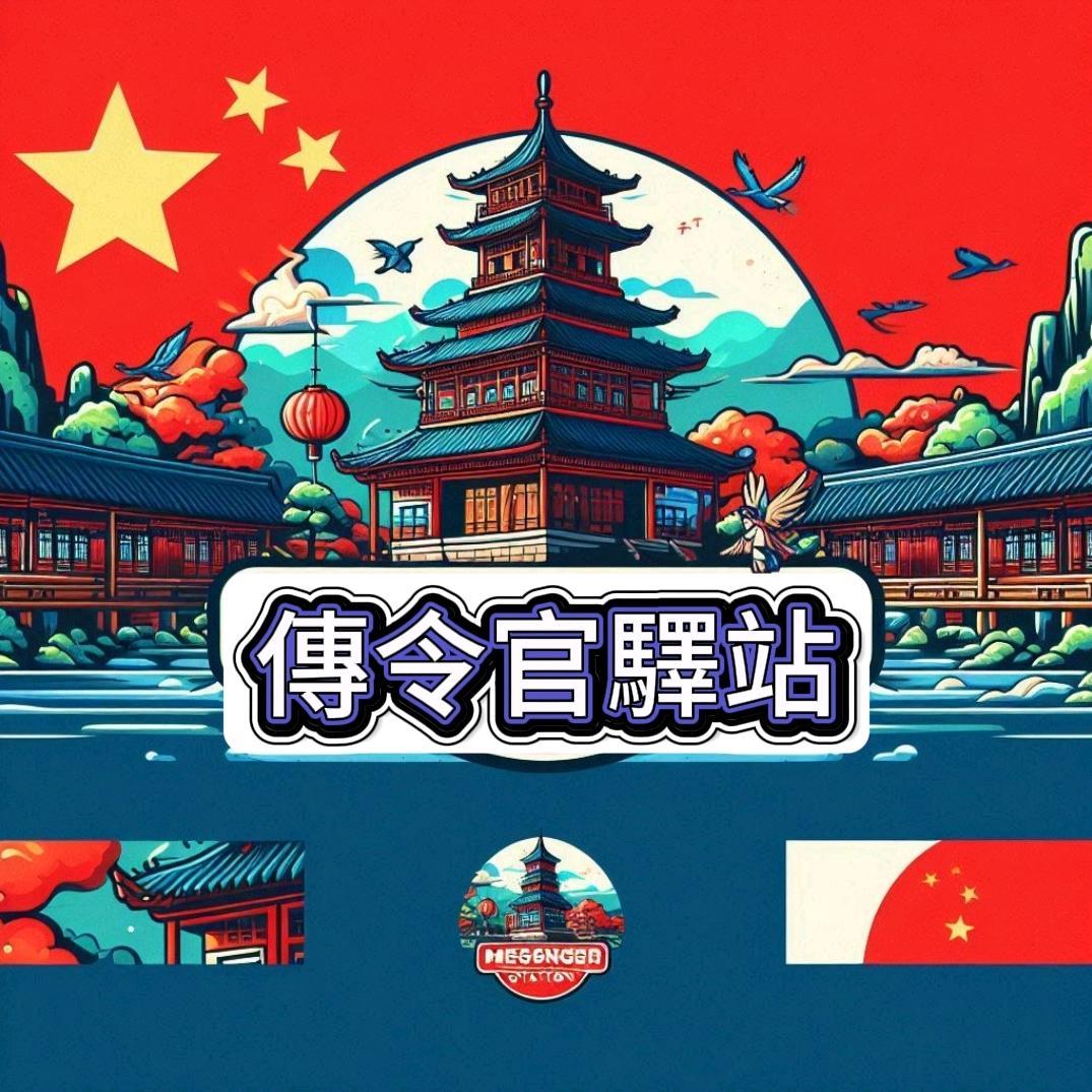 传令官驿站