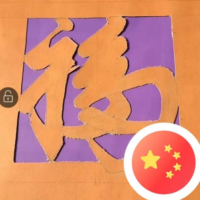 智圣故里人☞DIY☜