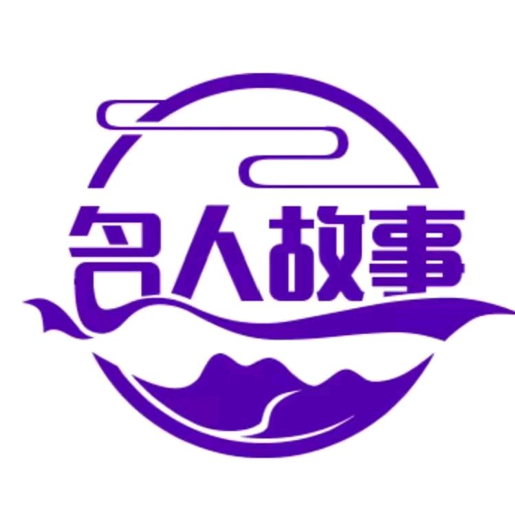 名人故事汇