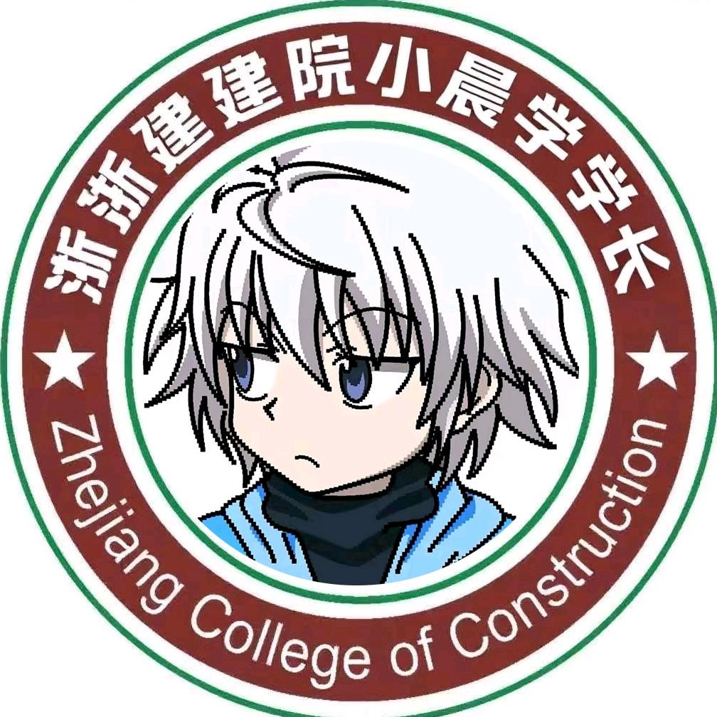 建院小晨学长