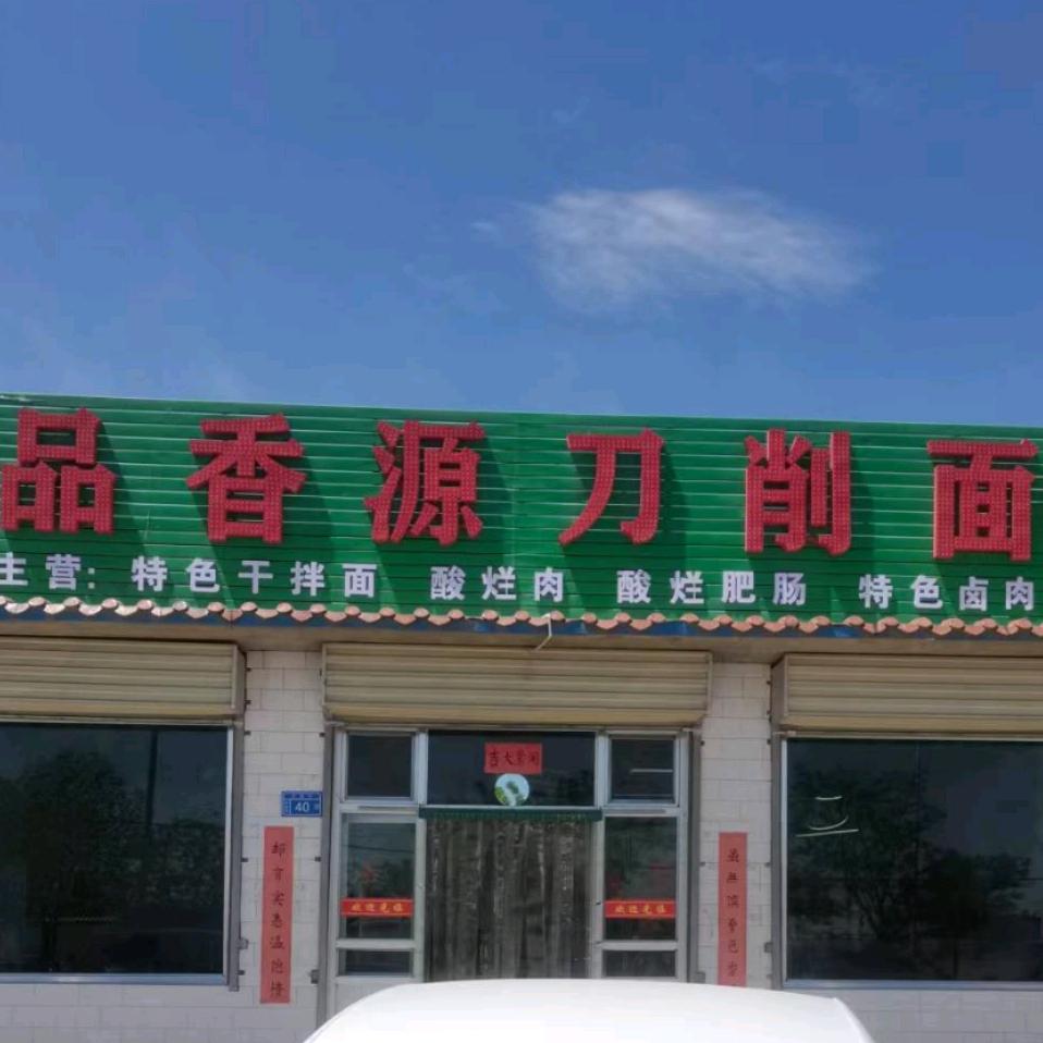 品香源刀削面