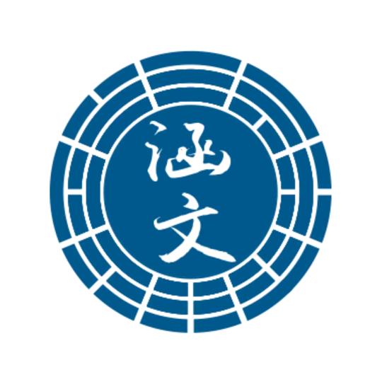 涵文文化
