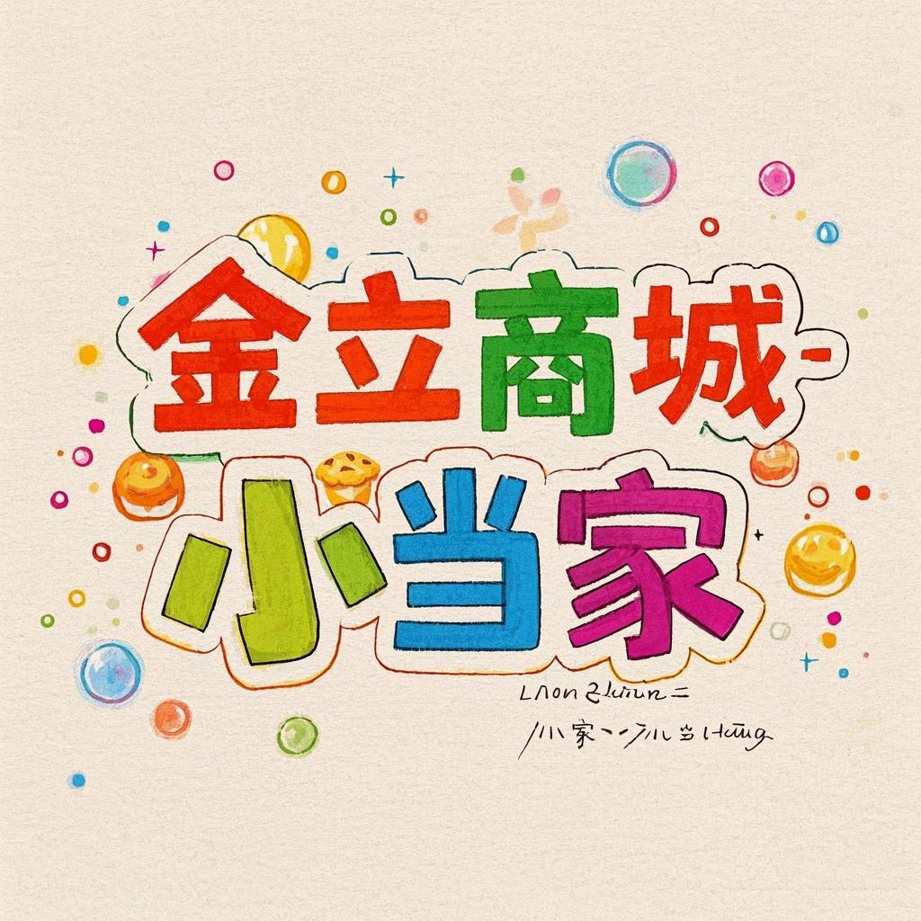 金利商城-小当家