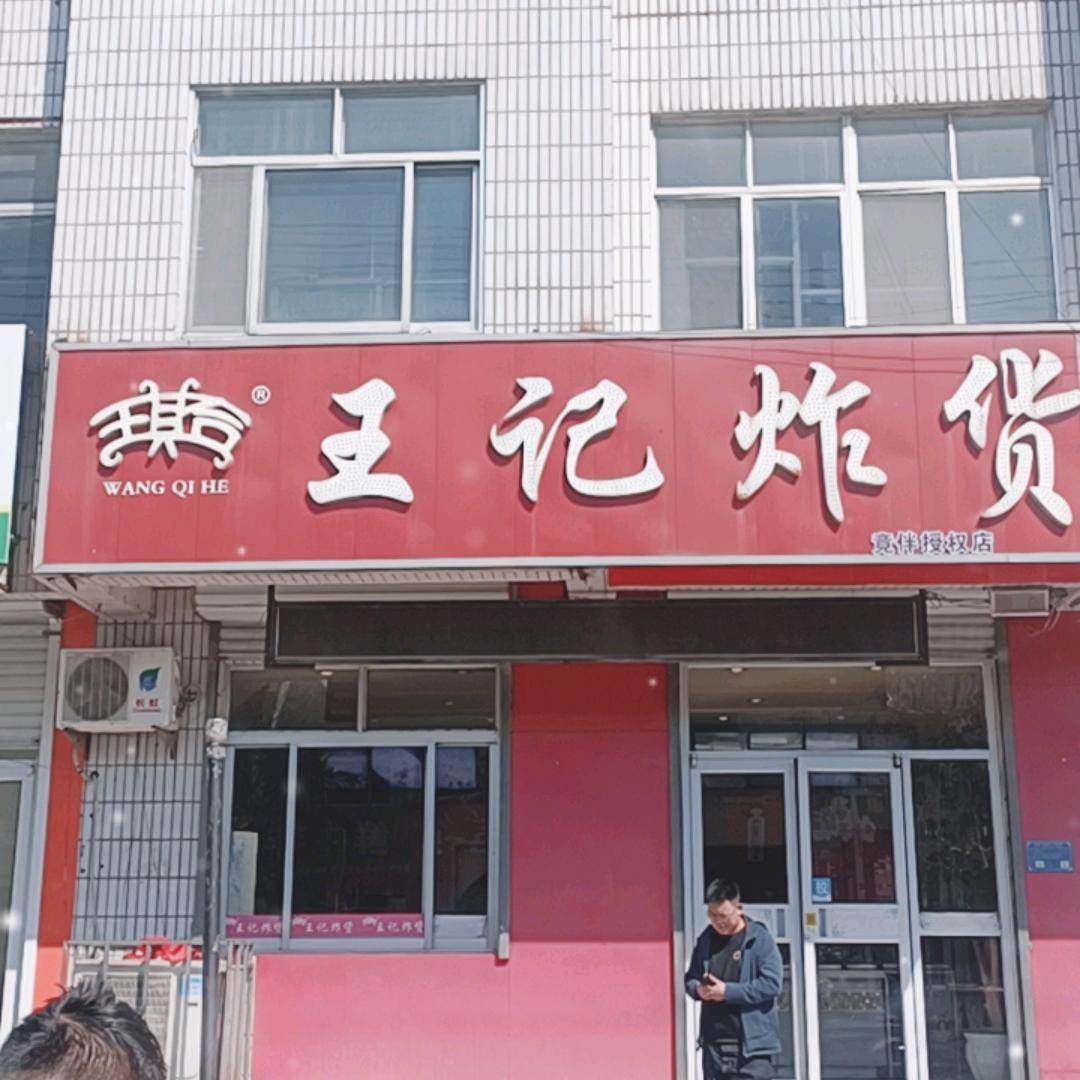 王记炸货（东市场店）