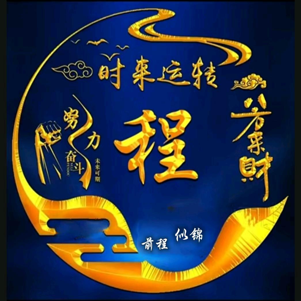 鸿运满堂