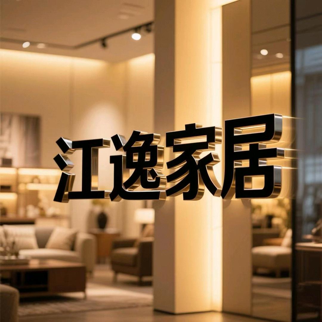 江逸家居好物优选