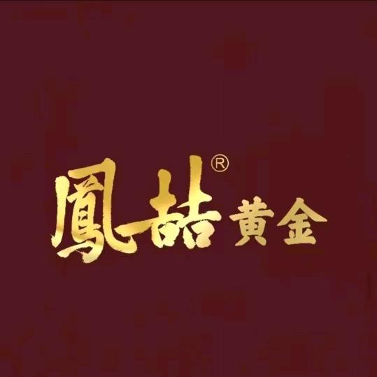 凤喆黄金-洋洋