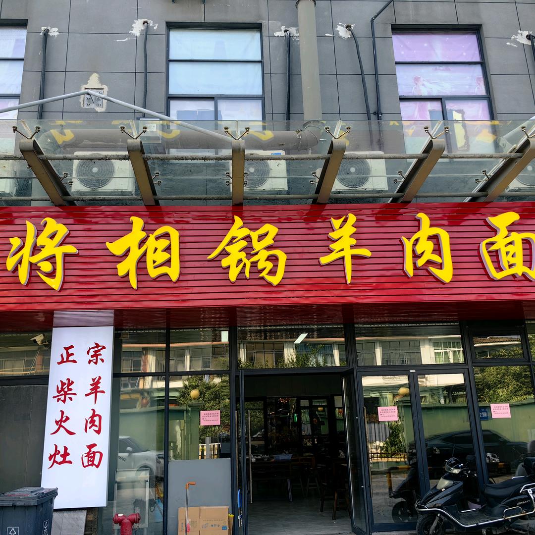 德清武康将相锅羊肉面（城东菜市场店）