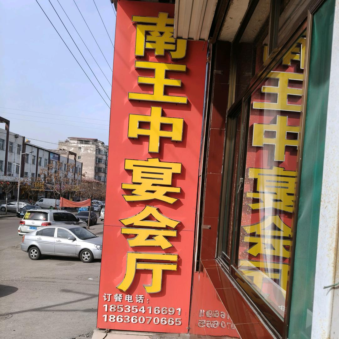南王中宴会厅（二狗家常菜）