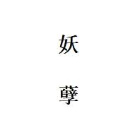 妖孽（4嘎）