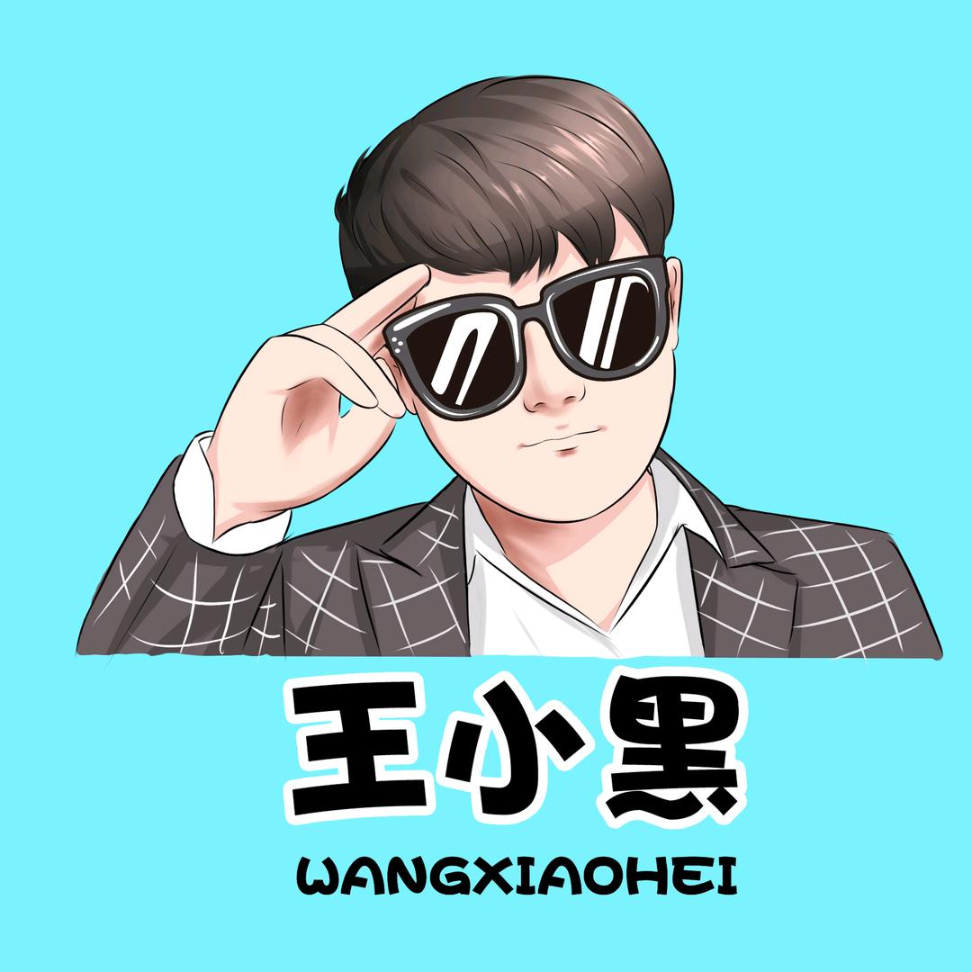 小黑丶