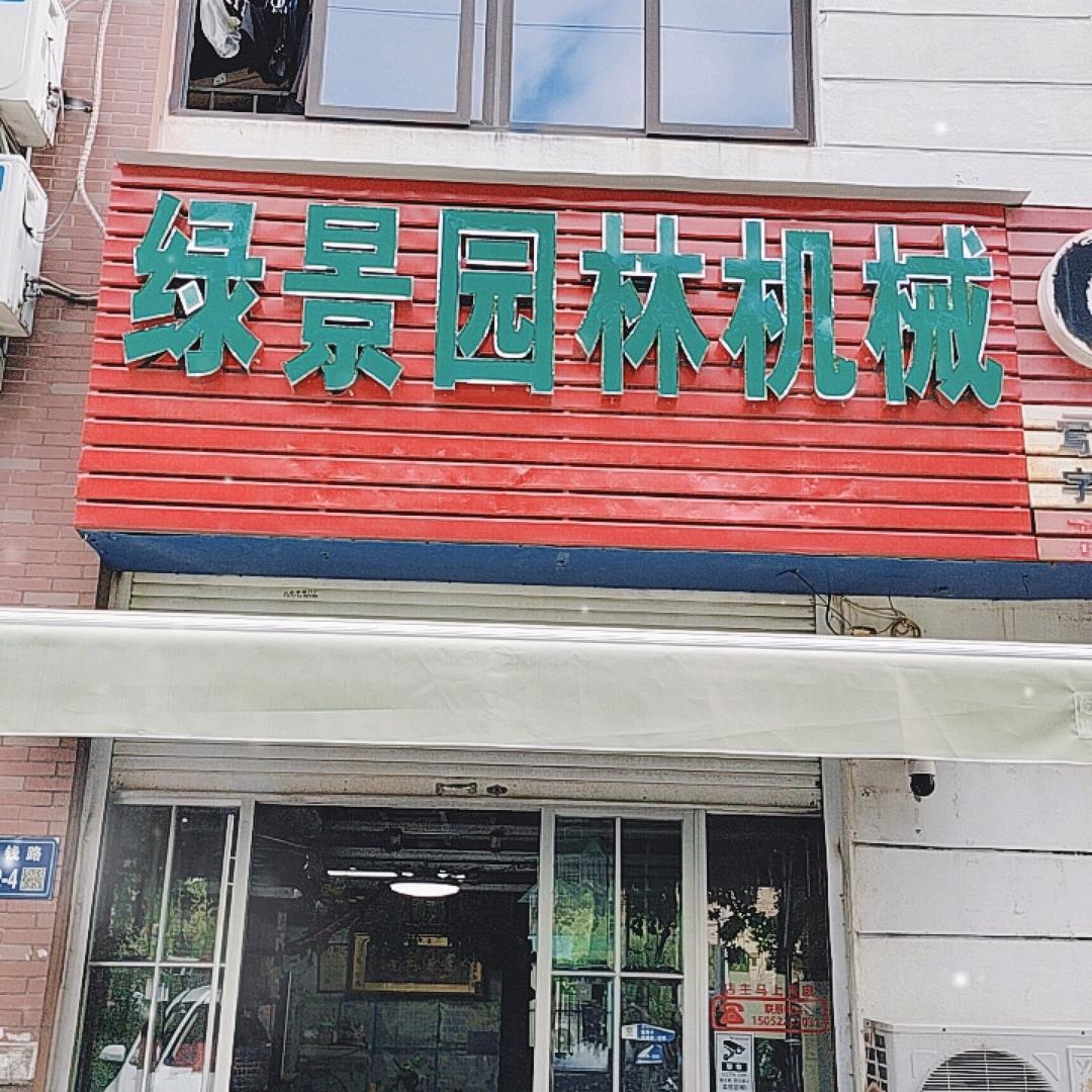 无锡绿景园林机械（惠钱路店）