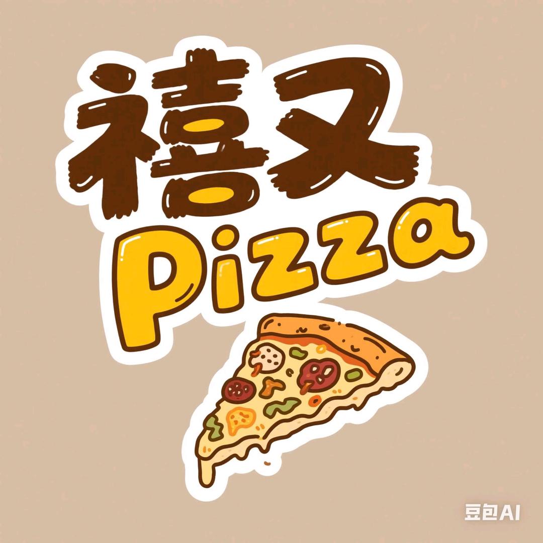 荆门市东宝区禧又餐饮店（个体工商户）