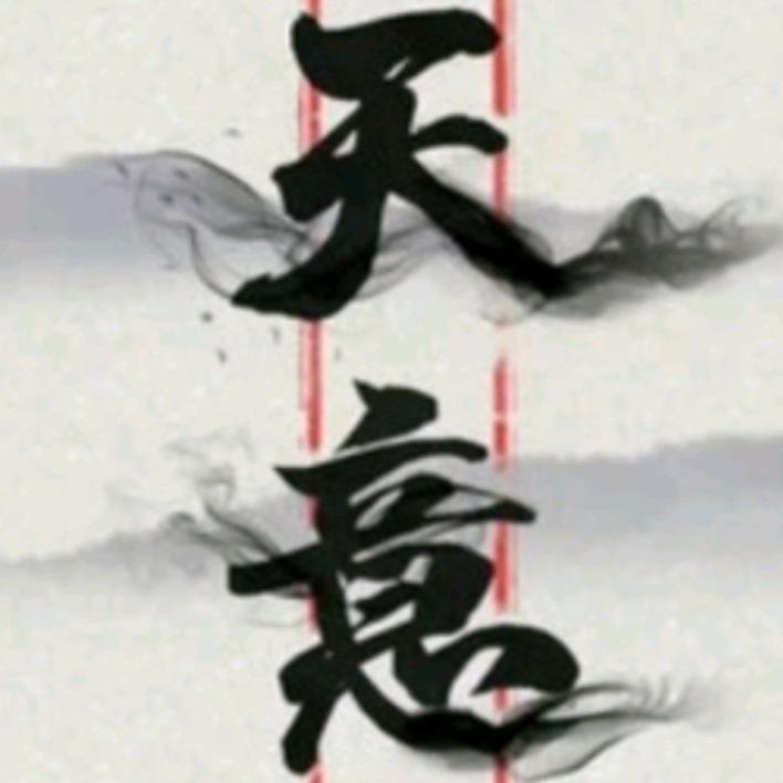 《天*意》头像