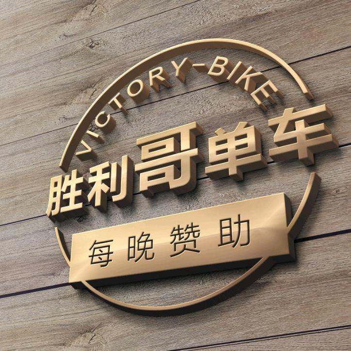 胜利哥单车