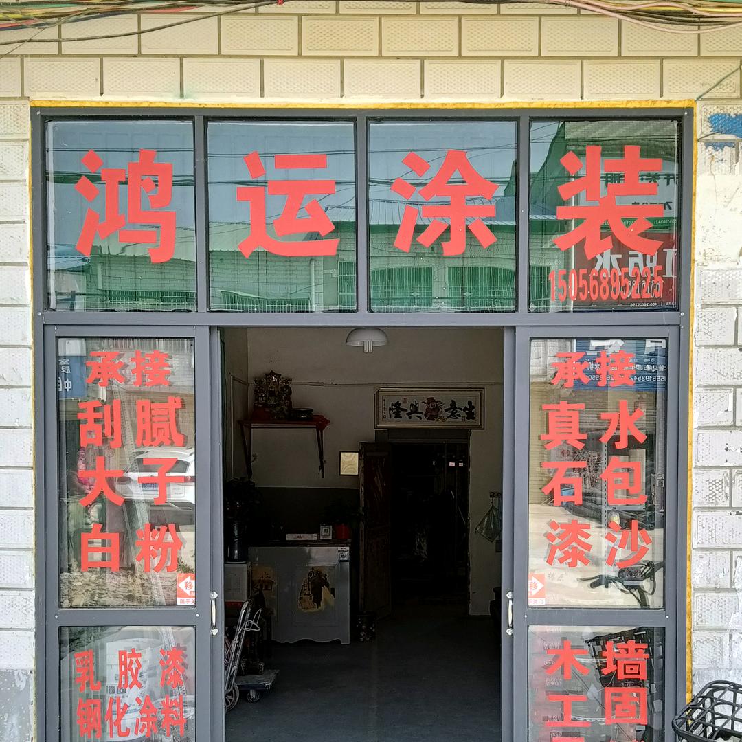 ￥梅城鸿运涂装￥