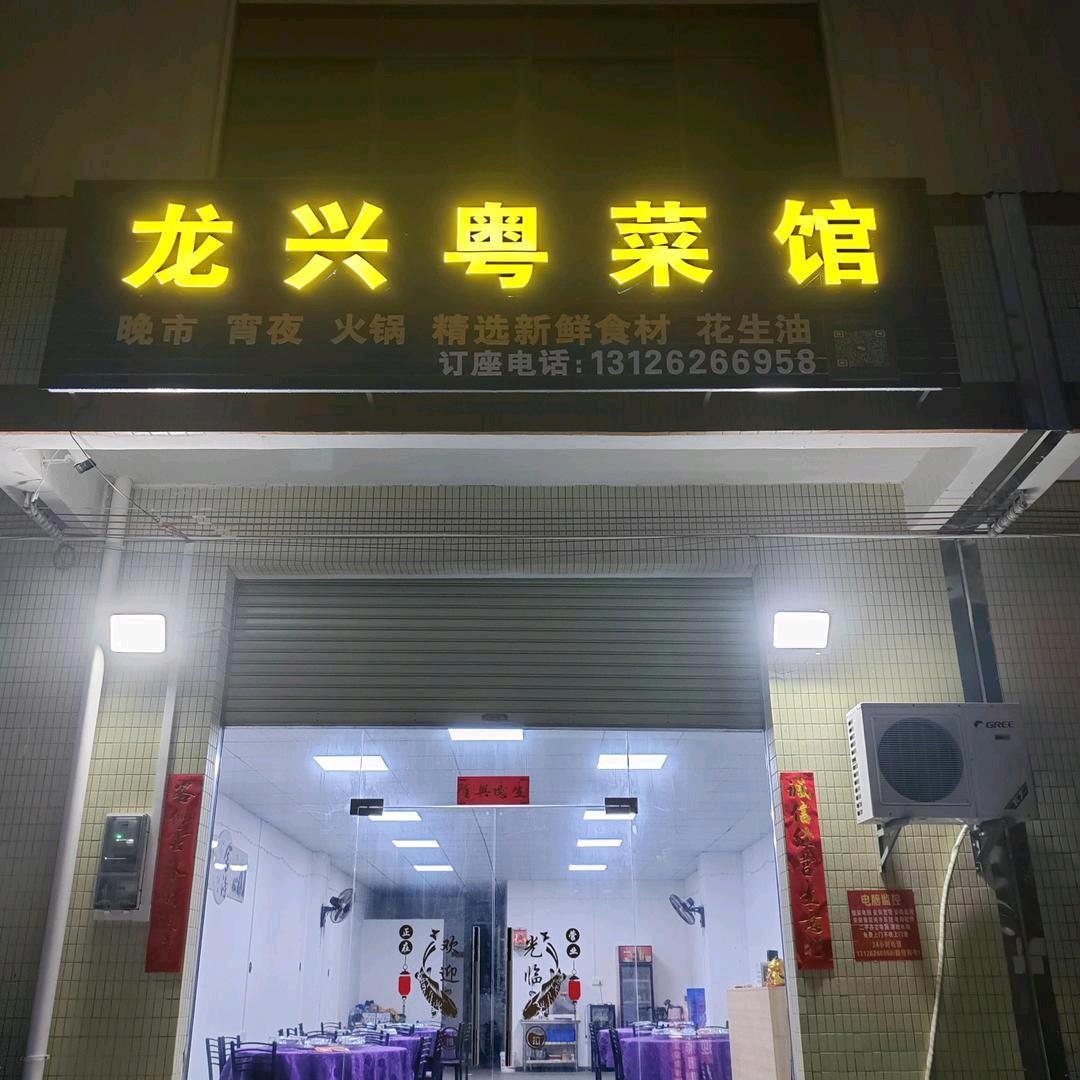 开平市水口镇龙兴粤菜馆