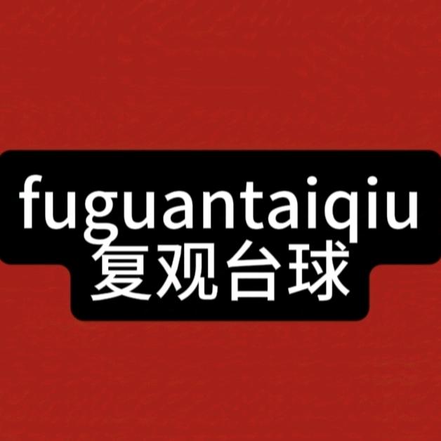复观台球