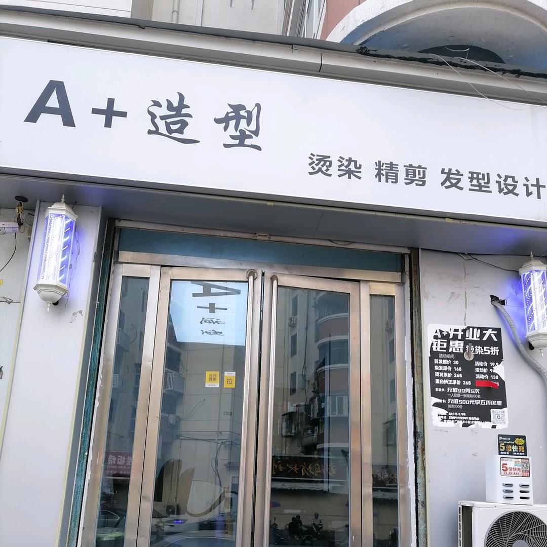 A+造型（布厂街店）