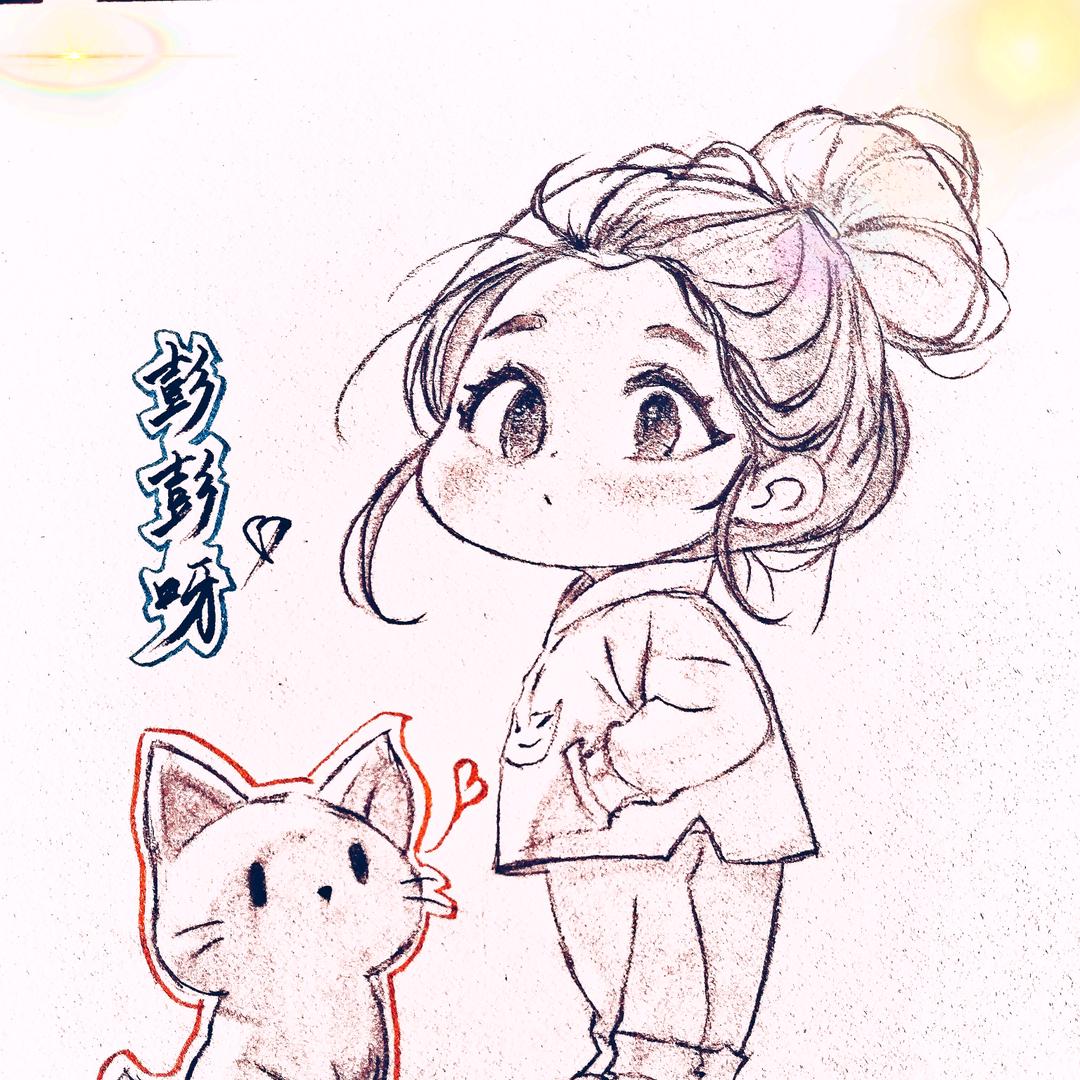 彭彭呀