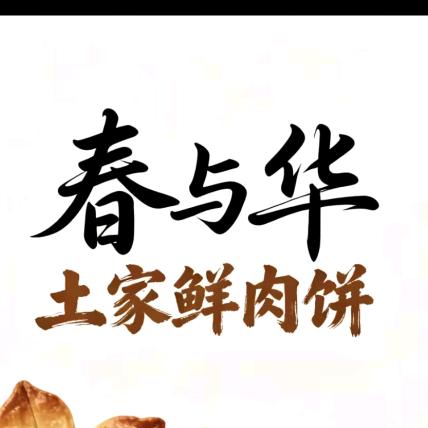 春与华土家鲜肉饼