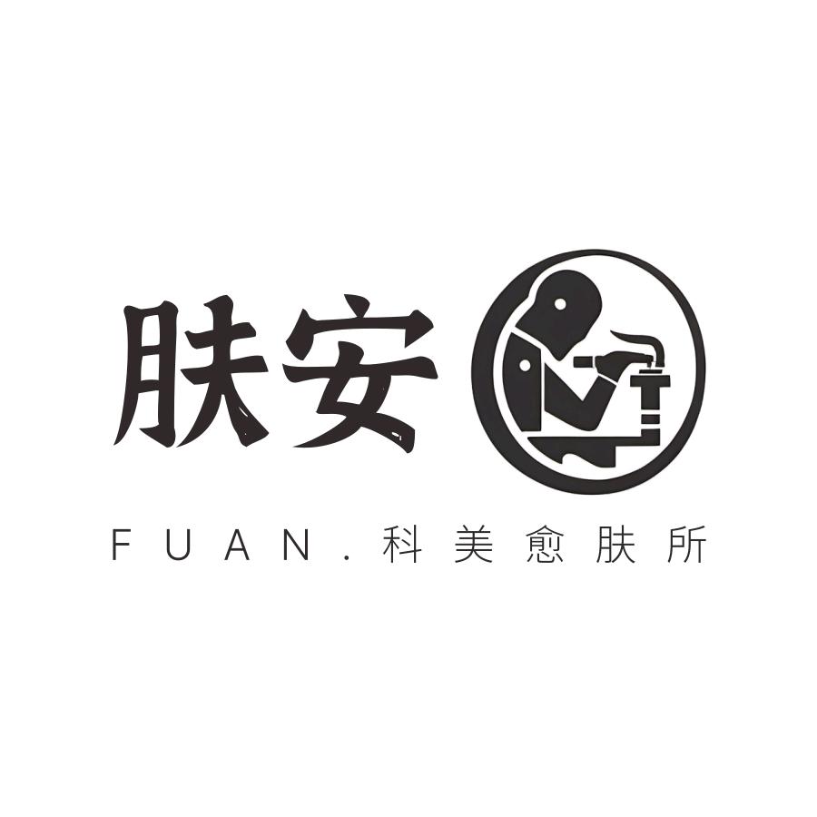 FUAN.肤安科美愈肤所