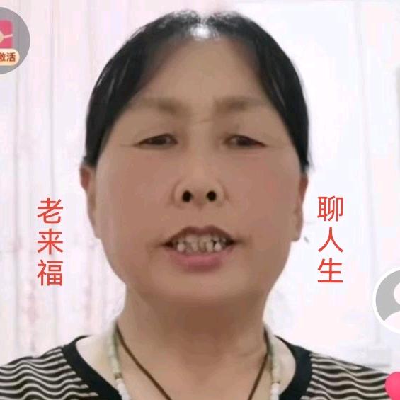 老来福