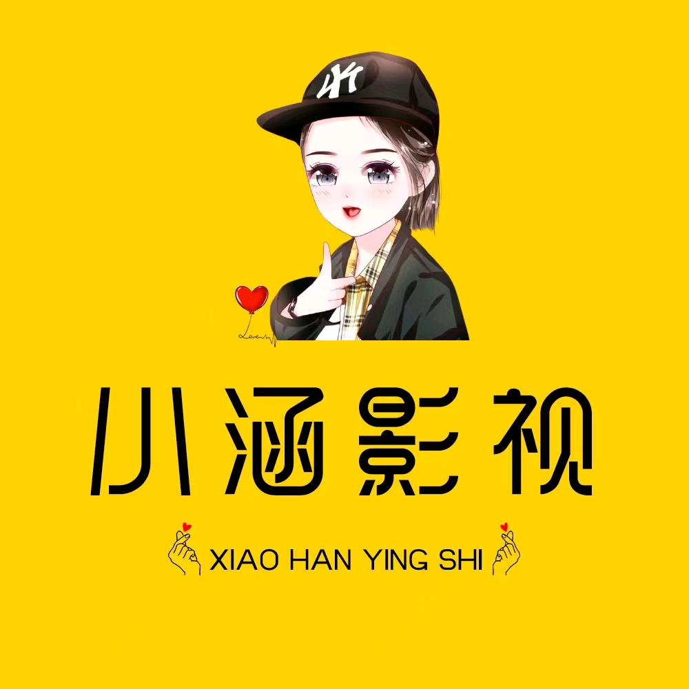小涵影视