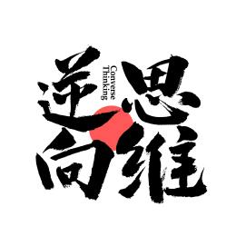 逆向思维