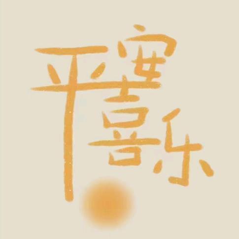 与祂联合