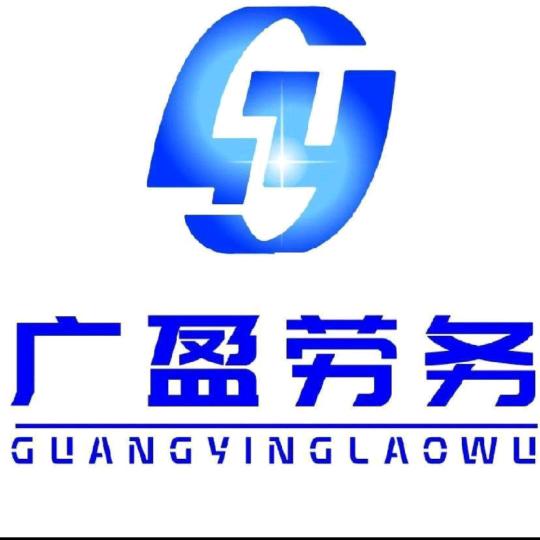 广德广盈劳务服务有限公司
