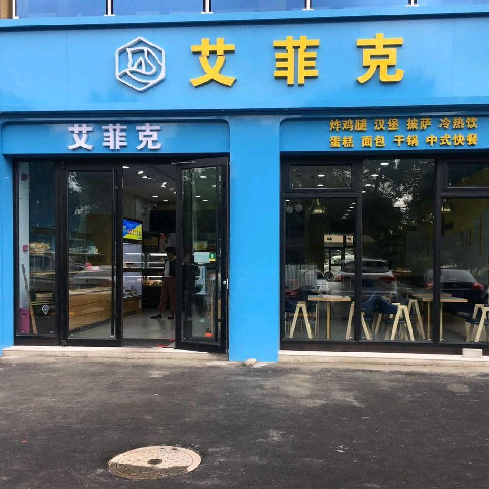 艾菲克