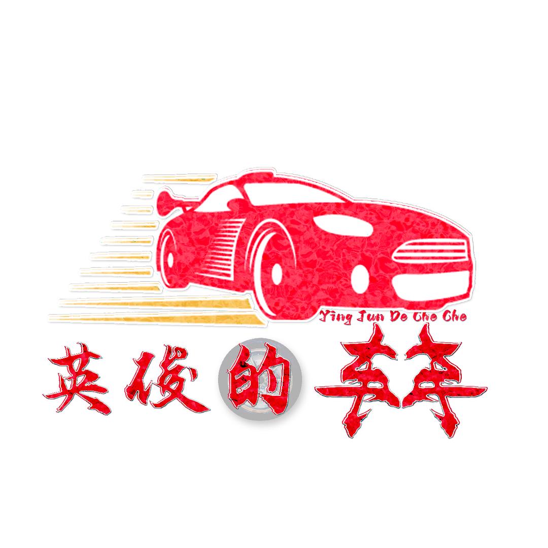 英俊的车车
