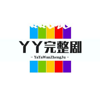 YY爱追完整剧