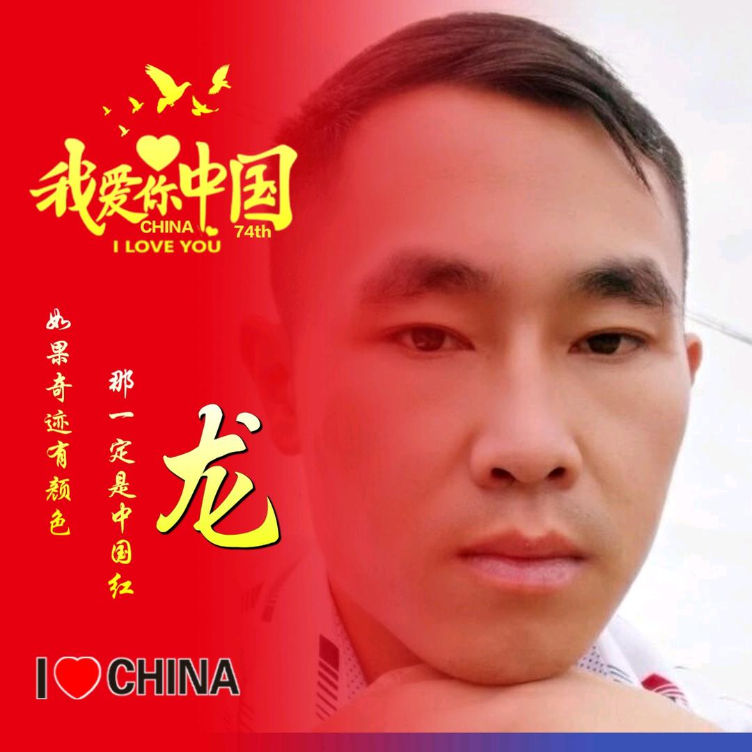 龙