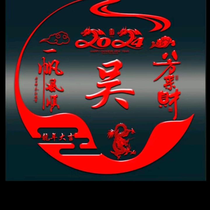 ☞口天吴☜