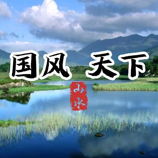 国风天下