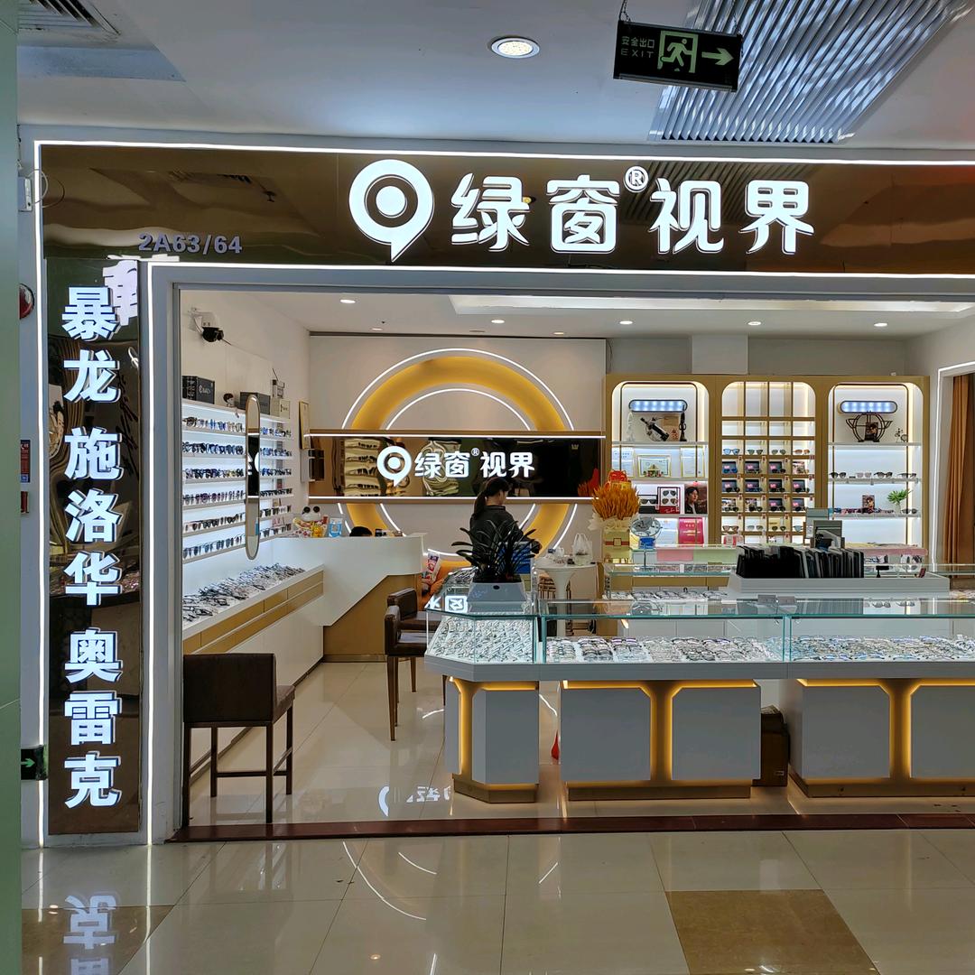 绿窗视界眼镜商行