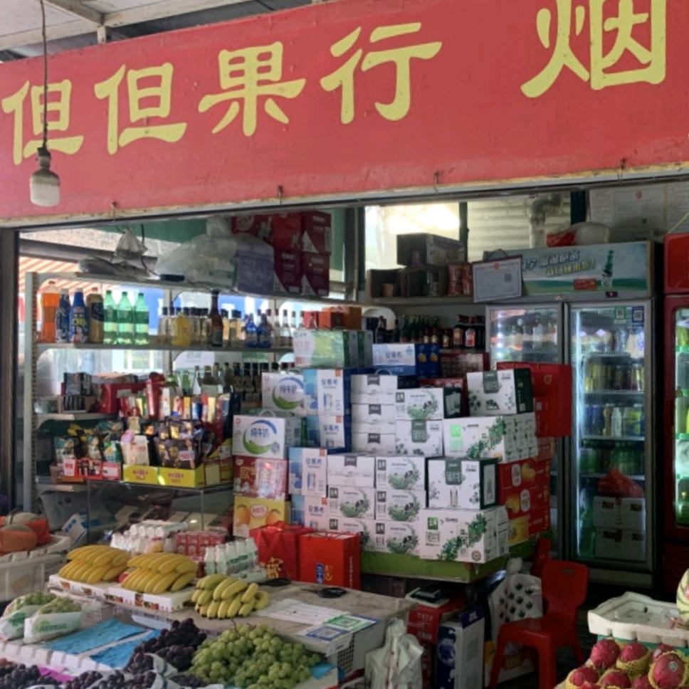 但但果行