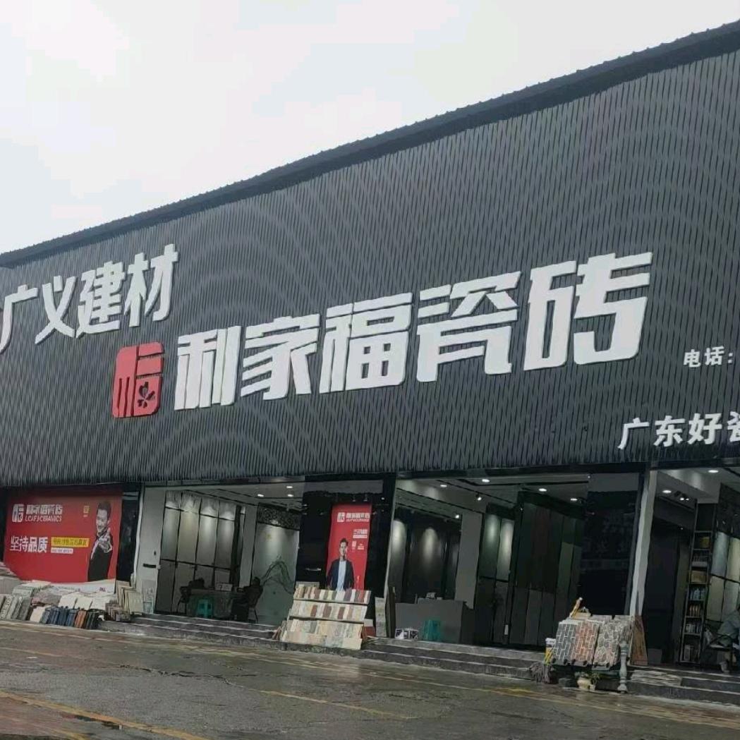 遵义新世界利家福瓷砖批发-瑶瑶